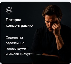 Потерял концентрацию. Сидишь за задачей, но голова шумит и мысли скачут.