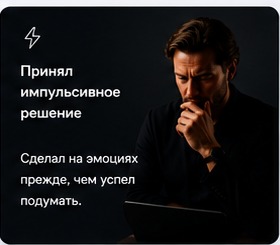 Принял импульсивное решение. Сделал на эмоциях прежде, чем успел подумать.